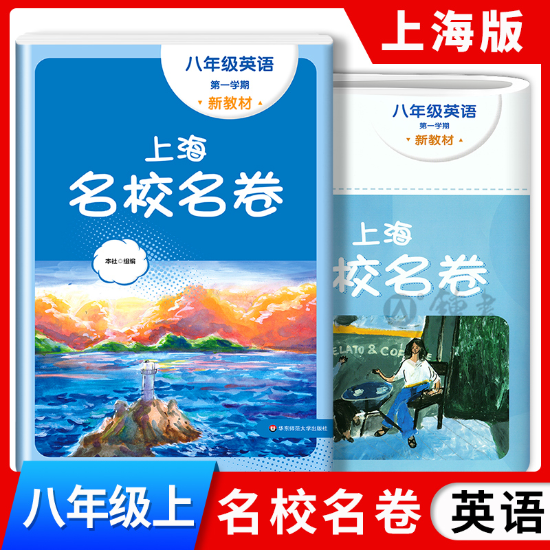 上海名校名卷英语八年级上
