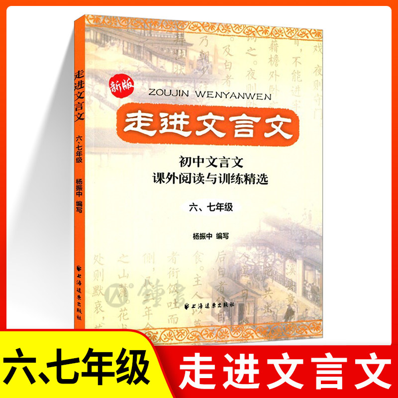 2023走进文言文六七年级文言文阅读与训练初中六年级文言文阅读理解杨振中走进名校文言文阅读练习上海远东出版社中学语文课外教辅怎么样,好用不?