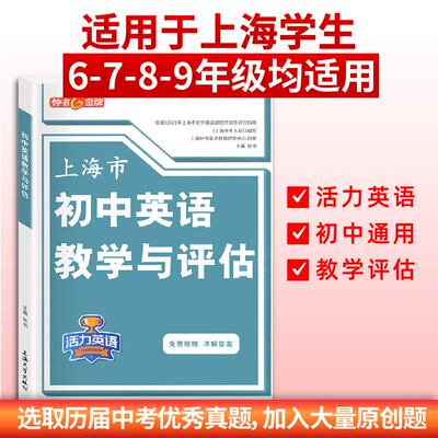 钟书金牌 上海市初中英语教学与评估活力英语 含答案 七八九年级初一初二初三通用 上海初中英语辅导教辅资料用书 上海大学出版社