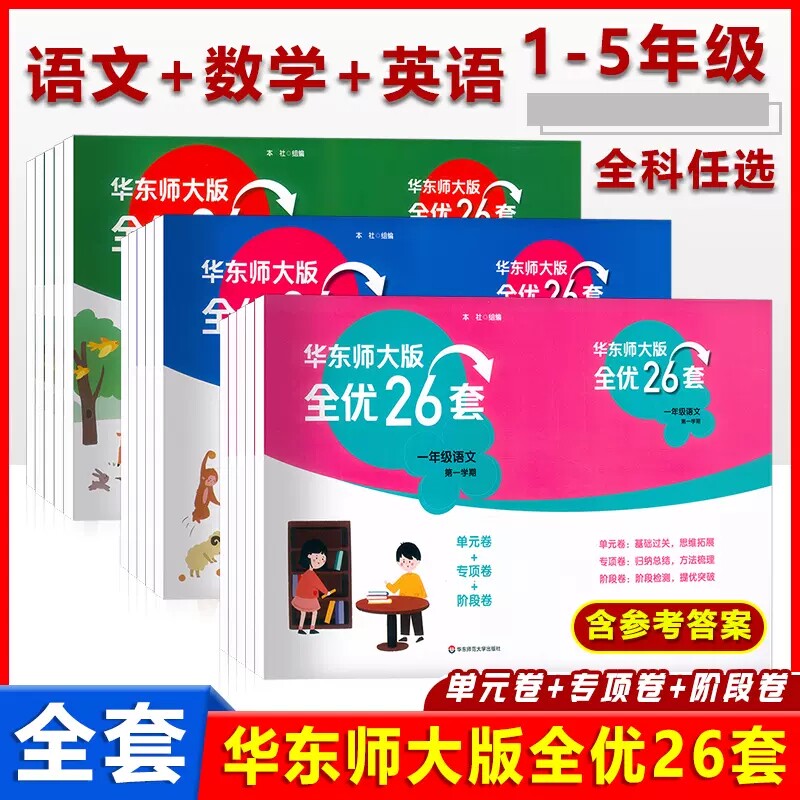 2023新版华东师大版全优26套三年级上册语文数学英语一年级二年级四年级小学五年级下全优二十六卷测试卷子华东师范大学出版社高性价比高么？