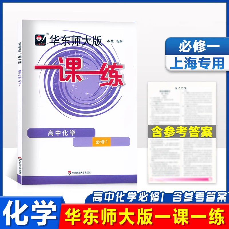 华师大一课一练高中化学必修1