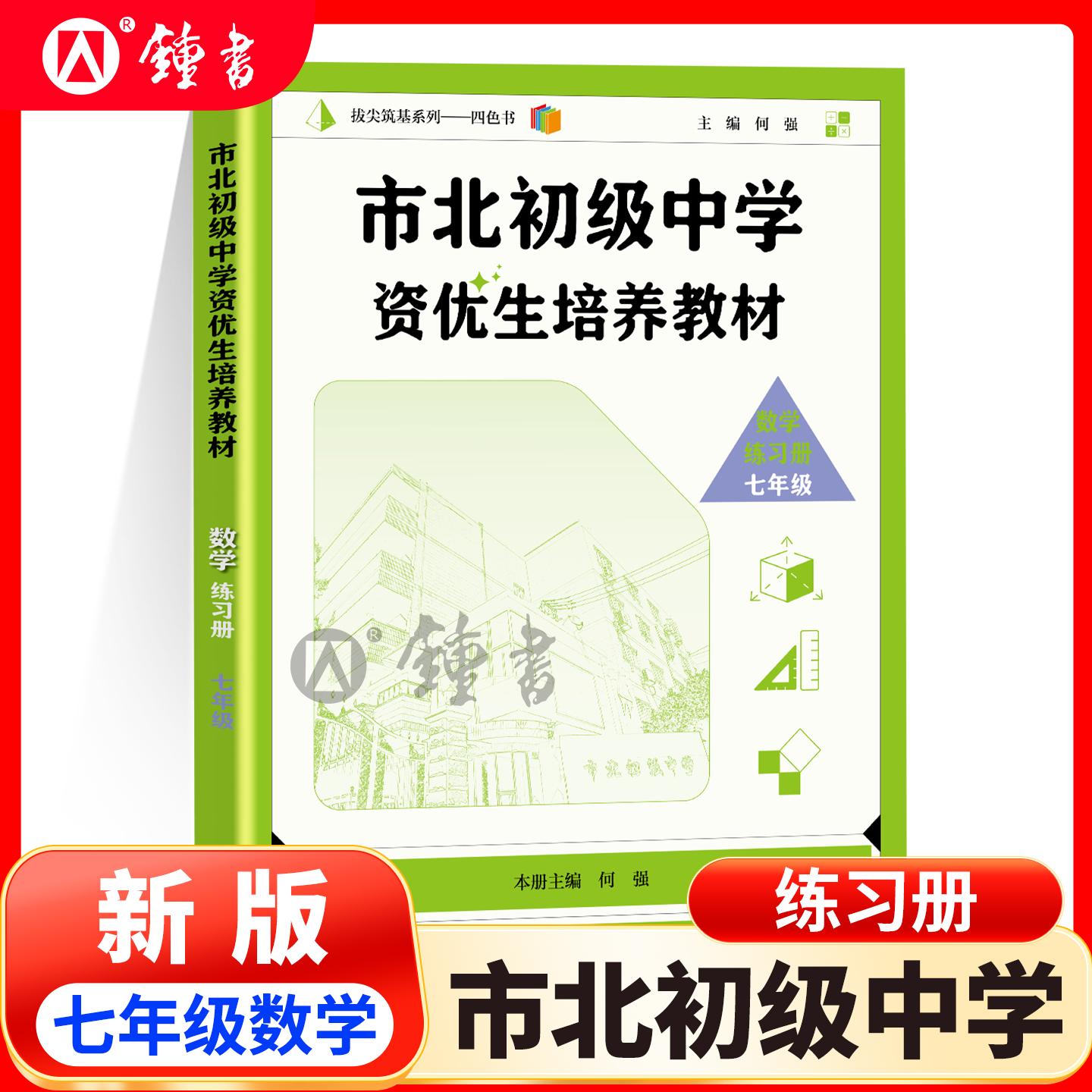 市北资优生教材数学练习册七年级