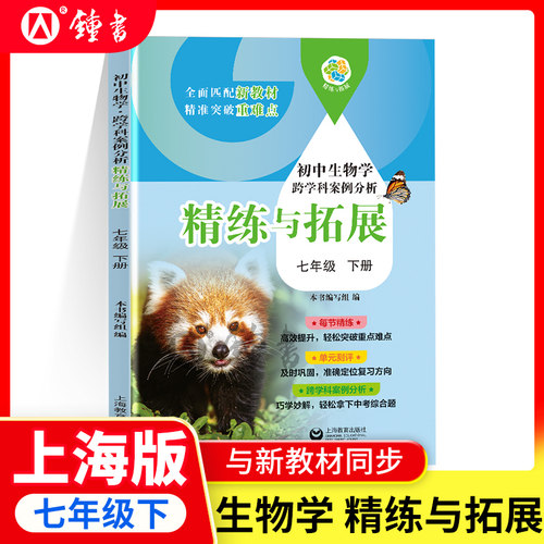 初中生物学精练与拓展七年级下册初中生物学跨学科案例分析7下每节精选单元测评匹配新教材突破重难点上海中考 上海教育出版社