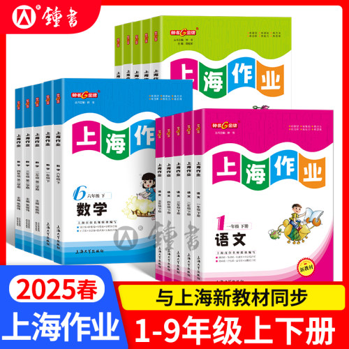 钟书金牌上海作业1-9年级全科目