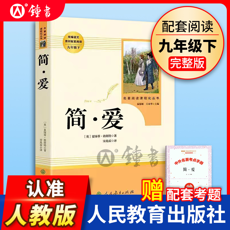 简爱书籍正版人民教育出版社原著完整版无删减 9年级/九年级下册部编版文学书目初中生课外书新编统编语文课外阅读