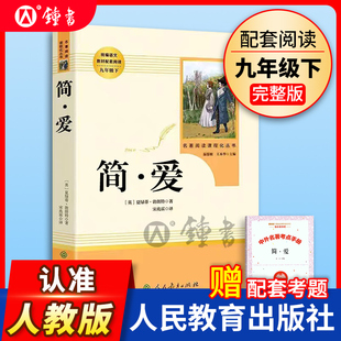 人民教育出版 九年级下册部编版 无删减 9年级 原著完整版 文学书目 简爱书籍正版 初中生课外书新编统编语文课外阅读 社