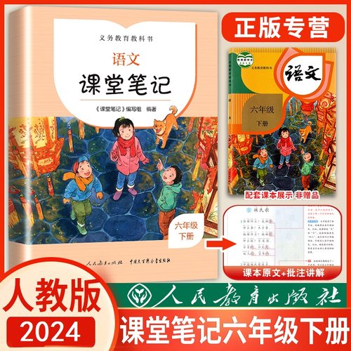 语文课堂笔记六年级下册人教版RJ 小学6年级下册同步课堂讲解课课通重难点解析教辅学习资料 人民教育出版社 正版