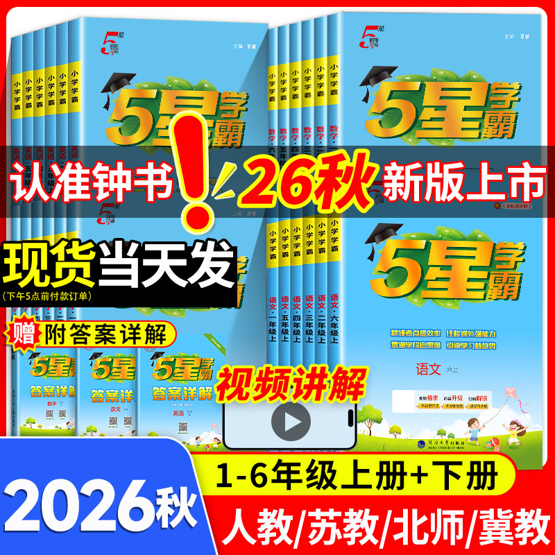 2026秋五星学霸新版小学教辅资料一二三四五六年级上下册123456语文数学江苏版苏教版沪英语人教同步教材练习册提优试卷作业本经纶