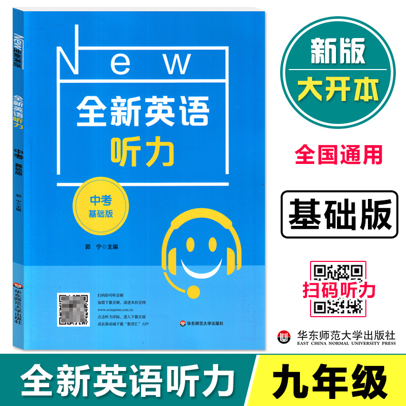 全新英语听力中考基础版 9年级中考全新英语听力 上下学期 扫码听录音 初中生英语听力强化训练 华东师范大学出版社