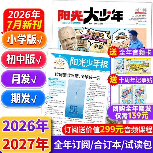 1-7月阳光少年报小学版2026大少年初中版全年订阅送好礼新闻时事报纸国家地理知识中小学生儿童作文素材积累杂志期刊官方旗舰店