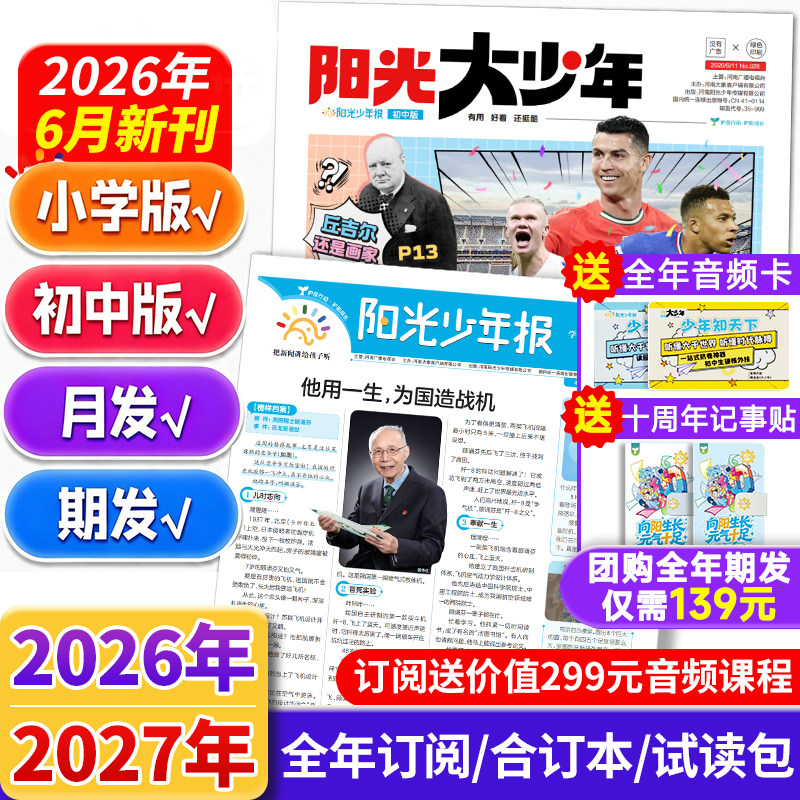 1-6月阳光少年报小学版2026大少年初中版全年订阅送好礼新闻时事报纸国家地理知识中小学生儿童作文素材积累杂志期刊官方旗舰店