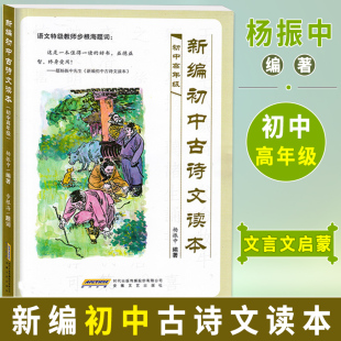 社 初中生古诗文启蒙读本 新编初中古诗文读本 成语200条 古诗100首 古文200篇 安徽文艺出版 杨振中编著 初中高年级用 现货 正版