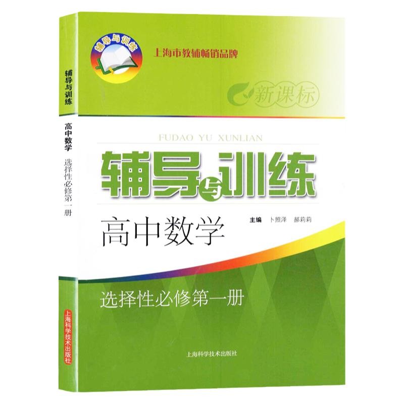 新思路辅导与训练高中数学选择性必修1高一下册第二学期数学选择性第一册上海高中新教材配套使用含参考答案上海科学技术出版社