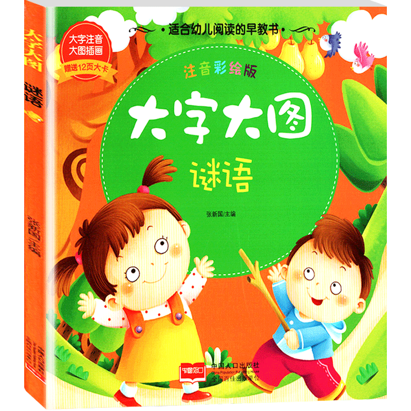 【30元任选6本】大字大图谜语注音彩绘版适合幼儿阅读的早教书 内附12页大卡 大字注音轻松记诵 大图插画快乐阅读  中国人口出版社