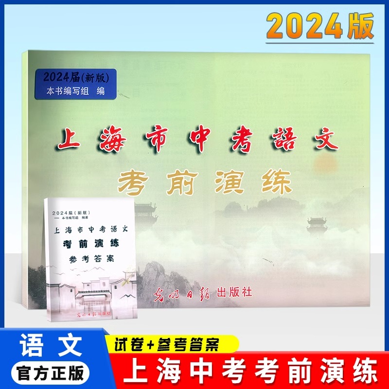 2024届新版 上海市中考语文考前演练 上海市各区第二次模拟卷+参考答案 光明日报出版社中考二模卷 书籍/杂志/报纸 中考 原图主图