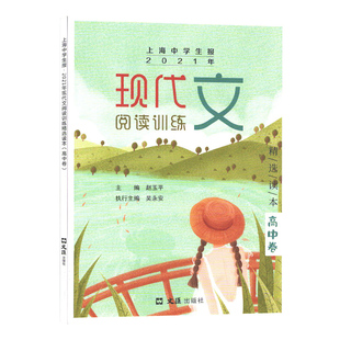 上海中学生报 2021年现代文阅读训练精选读本 高中卷 文汇出版社