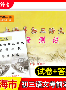 2025届新版上海市初三语文质量测试 试卷+答案 上海各区县初中摸底卷 光明日报出版社 中学教辅 2025上海中考语文一模卷