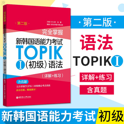 完全掌握新韩国语能力考试TOPIKI 初级语法 详解+练习 韩语topik初级语法词汇 韩语自学语法入门 速成考级语法书