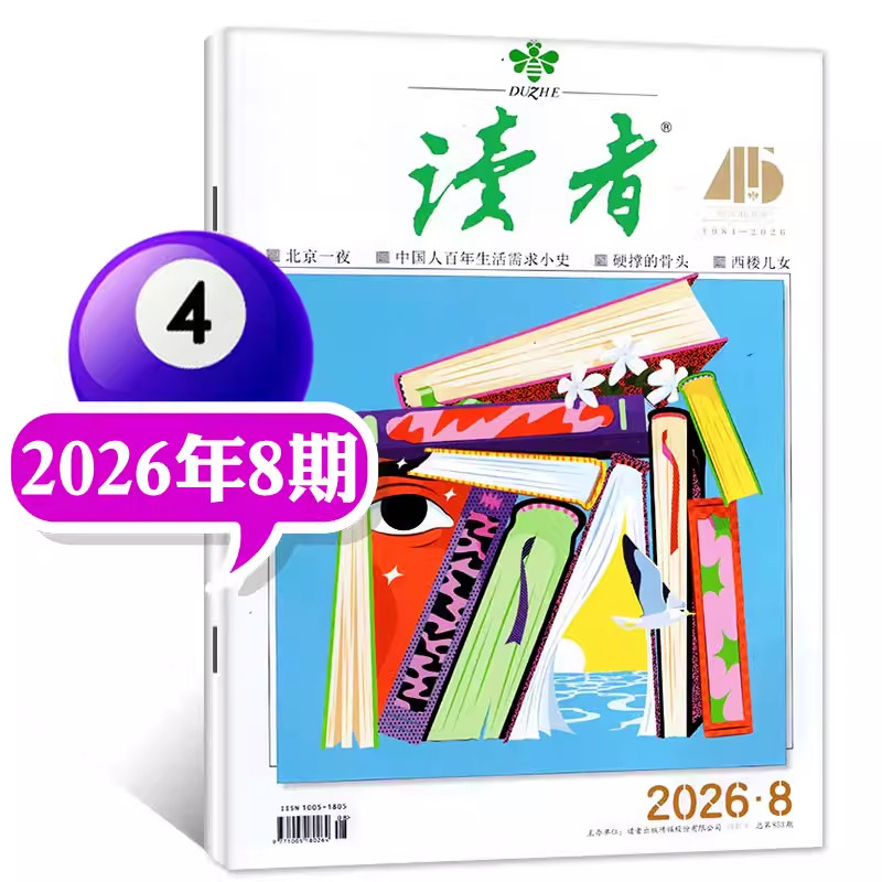 读者杂志2026年4月新版【全年/半年/季度订阅】现货初高中版学生课外阅读意林作文素材写作提升高考青年文摘校园版非过期刊