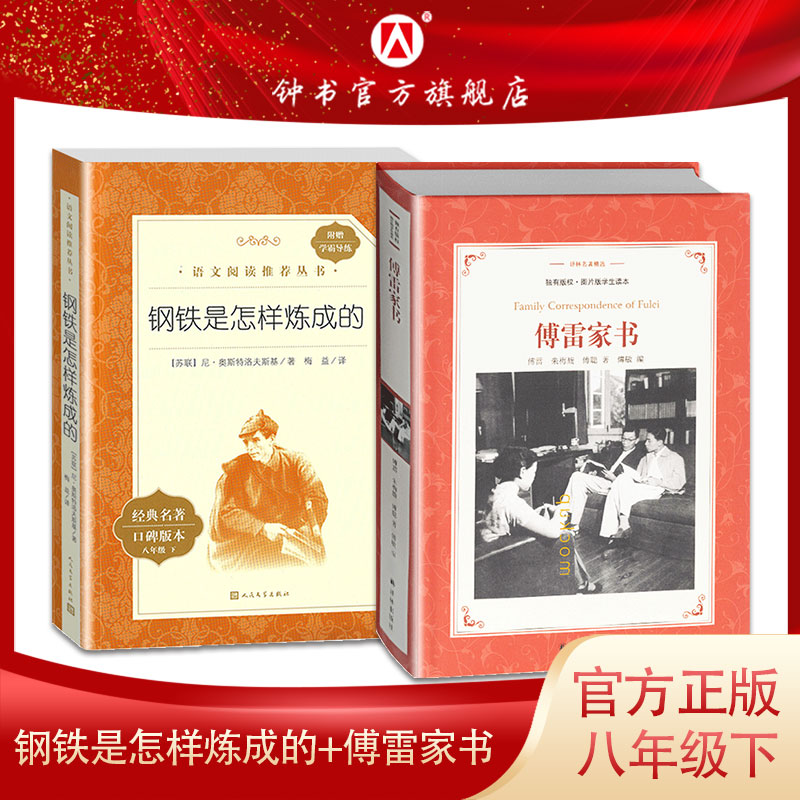 傅雷家书钢铁是怎样炼成的人民文学出版社正版原著八年级下册语文课外书阅读书籍和付雷初中8八下名著小说傅雷家书译林出版社图书-封面