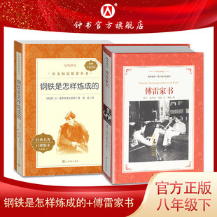 傅雷家书钢铁是怎样炼成 原著八年级下册语文课外书阅读书籍和付雷初中8八下名著小说傅雷家书译林出版 社正版 人民文学出版 社图书