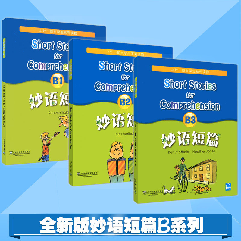 新版妙语短篇 B1+B2+B3 上外朗文中小学生系列教辅读物B级 适合初中初二初三阅读教材 初一优等生 上海外语教育出版社