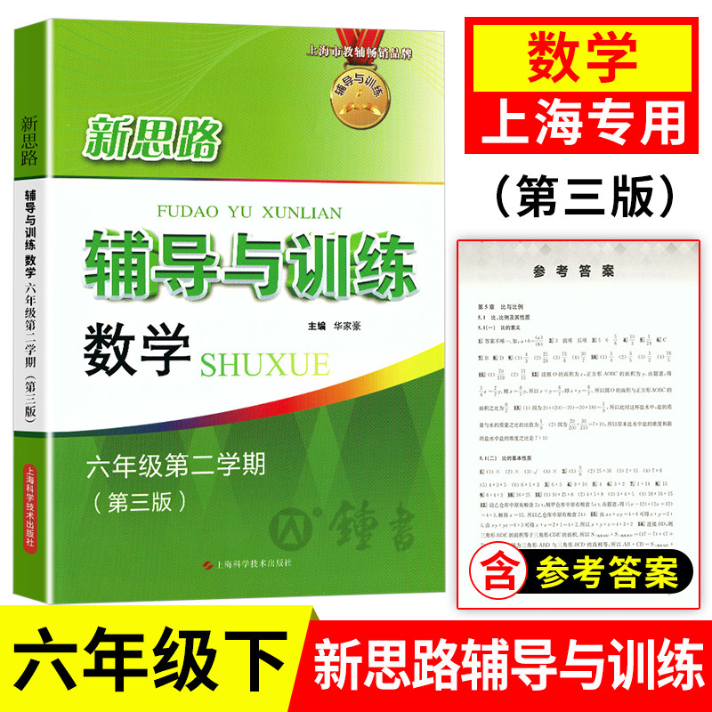 新思路辅导与训练六年级下数学 新思路六年级下 初中数学教材教辅6下第二学期 上海科学技术出版社 新思路六年级下数学
