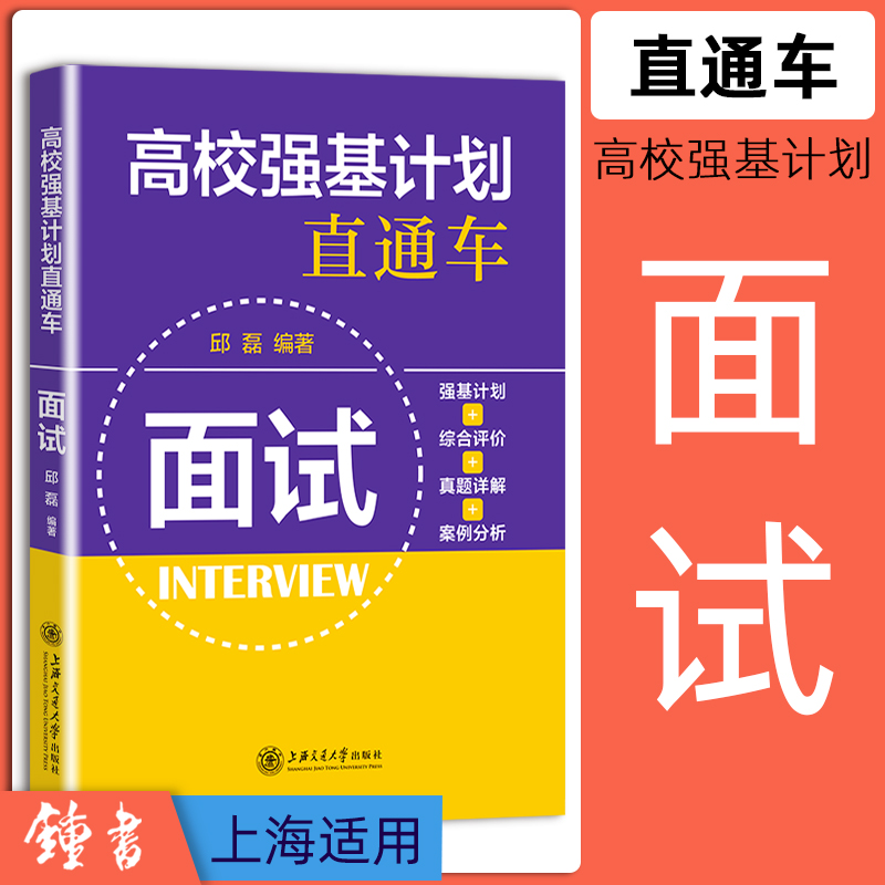 高校强基计划直通车.面试 强基计划+综合评价+真题详解+案例分析 上海交通大学出版社