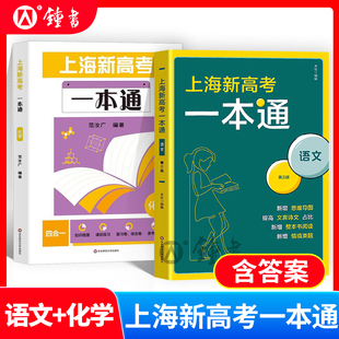 上海新高考一本通语文第三版 化学上海高考考纲要点近年真题解析精选练习题一轮复习高三总复习含答案思维导图文言文华东师范大学