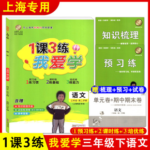 我爱学 1课3练 三年级下/3年级下册 语文上海市同步配套教辅上海地区上海小学教辅课后练习 含单元卷+期中期末卷 参考答案