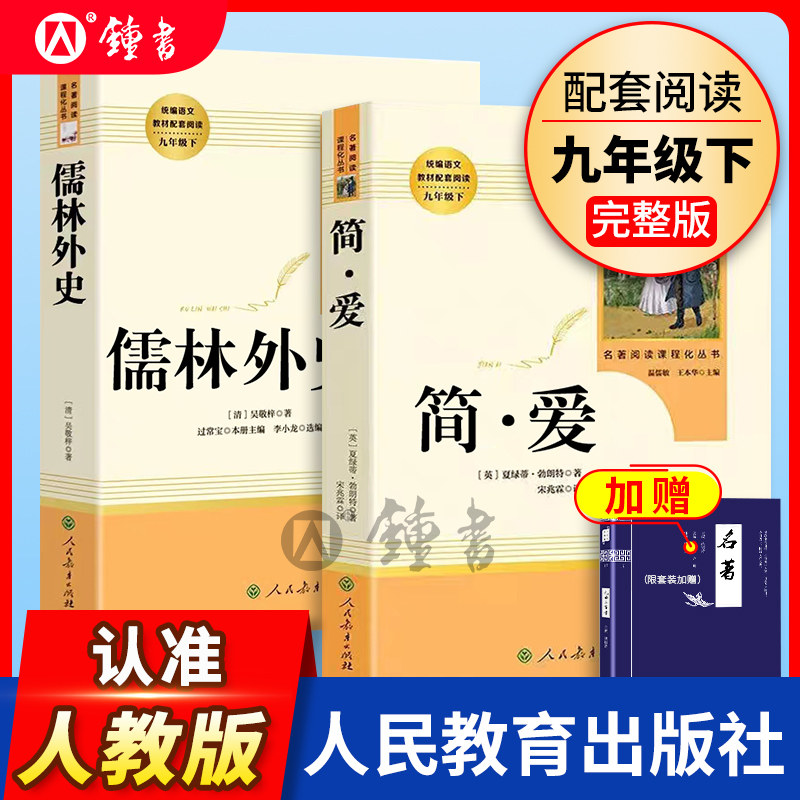 简爱和儒林外史人民教育出版社正版原著九年级下册人教版9年级初中生语文书教材配套完整版初三全套阅读书籍考点初中版名著课外书