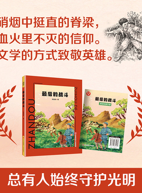 最后的战斗fb张品成著红色儿童文学“现象级”作家张品成红色主题爱国主义教育图书青岛出版社