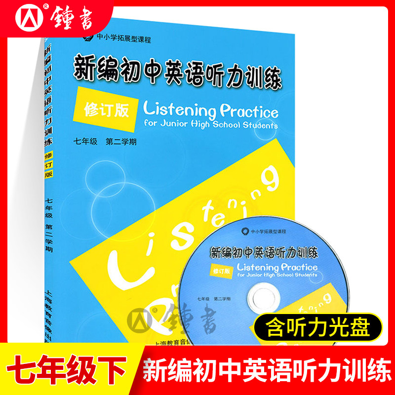 新编初中英语听力训练修订版7年级下册七年级第二学期听力强化练习七年级英语听力训练含光盘上海教育音像出版社