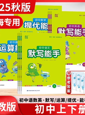 【上海专用】运算能手默写能手初中沪教版语文英语2025秋新版六七八九年级上册课时训练6789年级中学教辅初一初二初三通城学典浙教