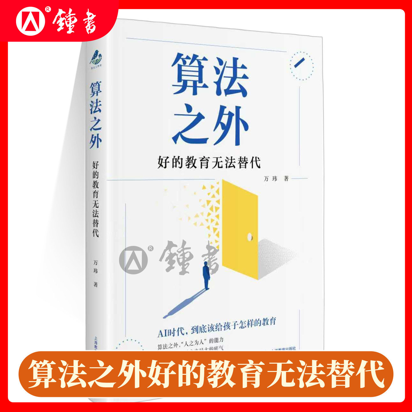 算法之外好的教育无法替代万玮 ai时代到底该给孩子怎么养的教育人之为人的能力才是他们面对未来最大的底气 上海教育出版社