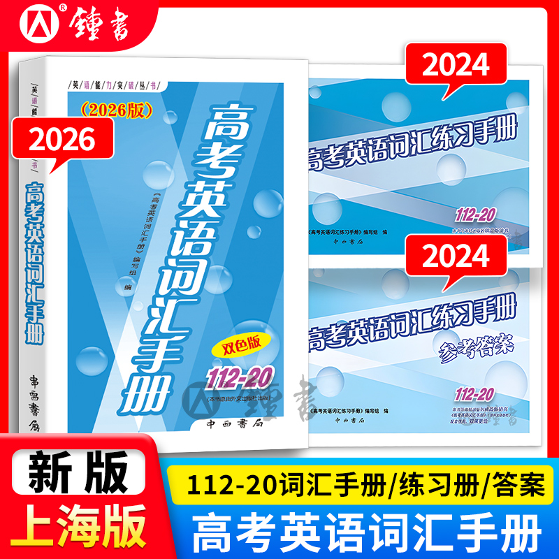 中西英语高考英语词汇手册112-20