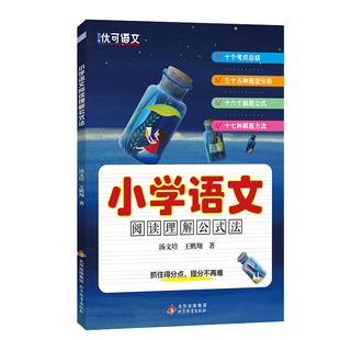 知行健 优可语文 小学语文阅读理解公式法 抓住得分点 提分不再难 北京教育出版社