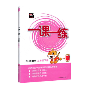 华师大版一课一练三年级下册数学人教版RJ同步课本课时练习3年级第二学期数学同步课课练期中期末测试辅导书华东师范大学出版社