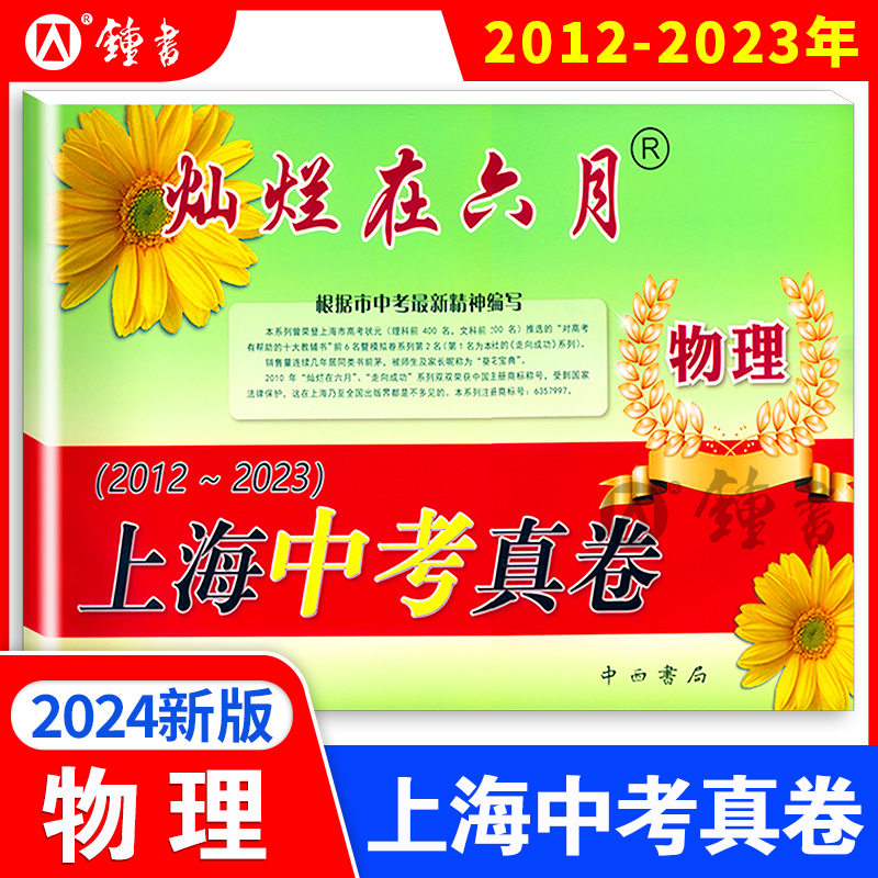 2024版灿烂在六月上海中考真卷物理 2012-2023年版上海历年中考真题试卷集含答案中西书局初中初三九年级真卷模拟试卷