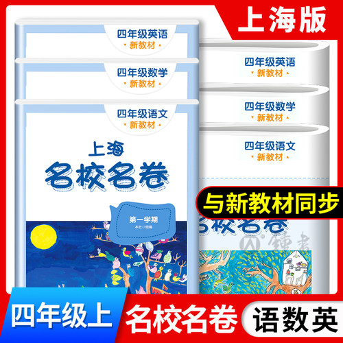 2026适用新教材上海名校名卷四年级上册语文数学英语N版4年级上第一学期小学教材配套同步辅导单元测试期中期末模拟试卷测试卷全套