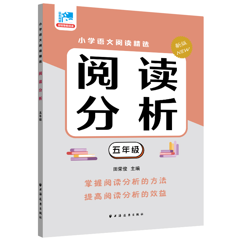 阅读分析新版 5年级/五年级  小学语文阅读精选 田荣俊教阅读 小学课外阅读理解练习阅读能力培养 上海远东出版社