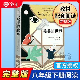 苏菲的世界正版原著八年级下册乔斯坦贾德著作家出版社初中课外书阅读书籍必读的小说初中生青少年版书籍七八九年级上下册文学名著