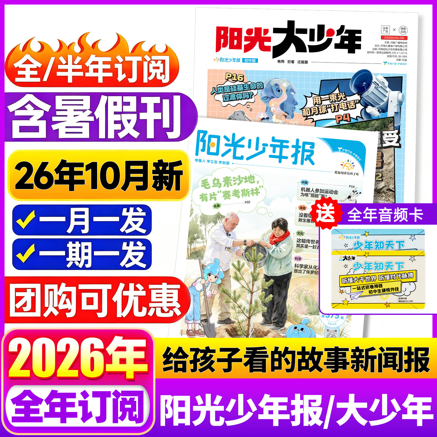 1-10月阳光少年报小学版2026合订本阳光大少年初中版全年订阅新闻时事报纸适合低年级中小学生儿童作文素材知识杂志期刊报刊课外书