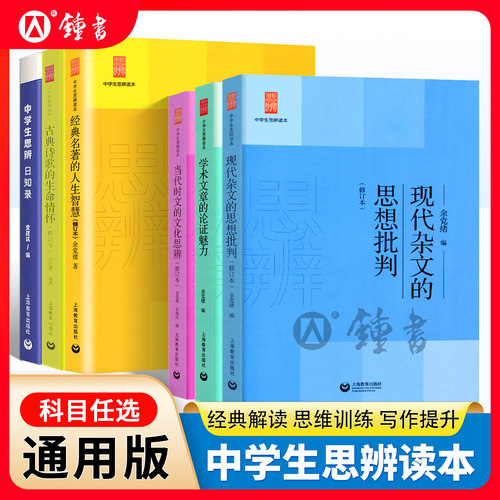 中学生思辨读本余党绪