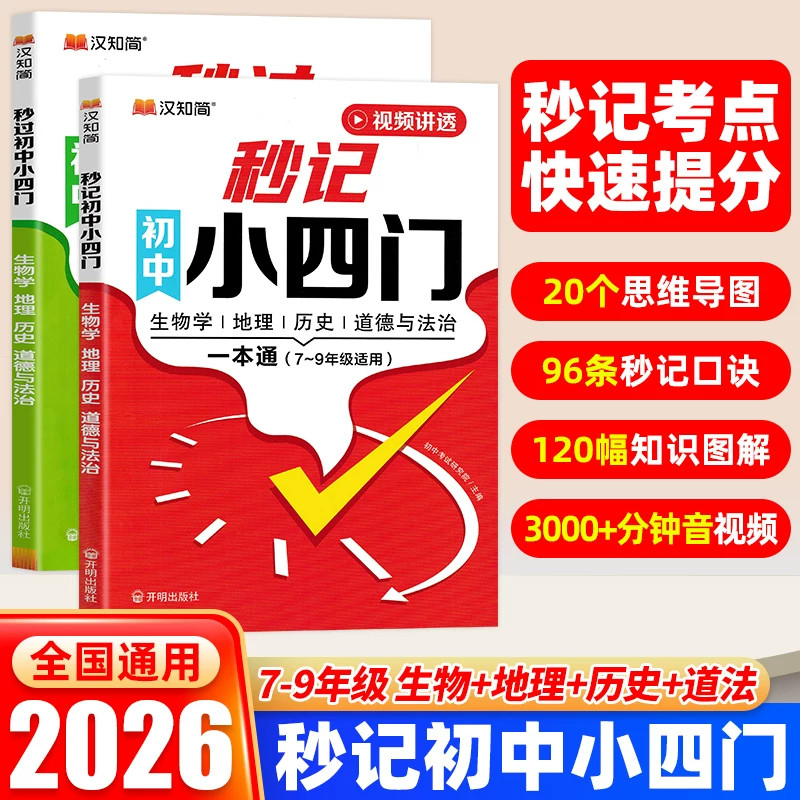 2026版汉知简秒记初中小四门一本通秒过初中小四门默写初中七八九年级通用历史地理生物道德与法治知识点思维导图口诀秒记背辅导书