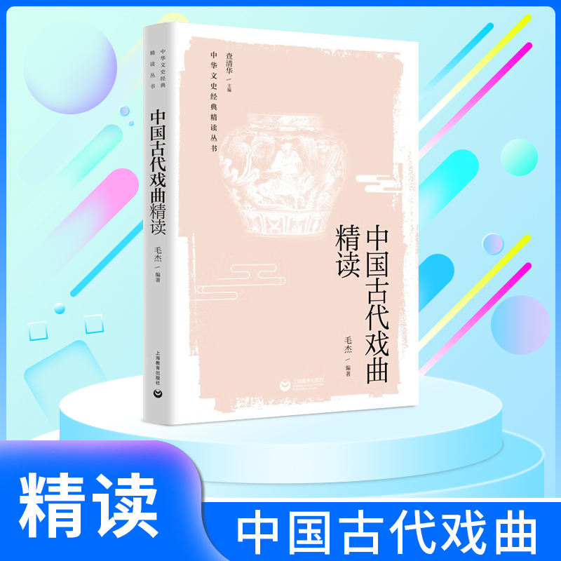 中国古代戏曲精读上海教育出版社