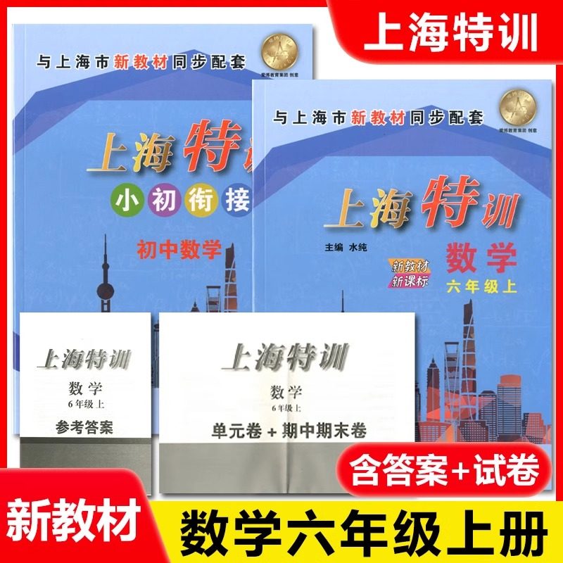 正版 新版 上海小学教材教辅 上海特训六年级上 数学 六年级第一学期/6年级上教材配套同步辅导知识点归纳基础强化训练习题