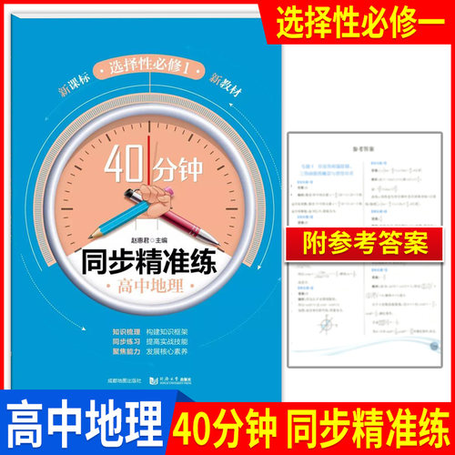40分钟同步精准练地理选修1