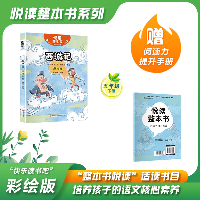 悦读整本书 快乐读书吧系列五年级下册fb西游记明吴承恩著适合小学生阅读书籍课外经典名著故事神话书内容丰富有趣青岛出版社