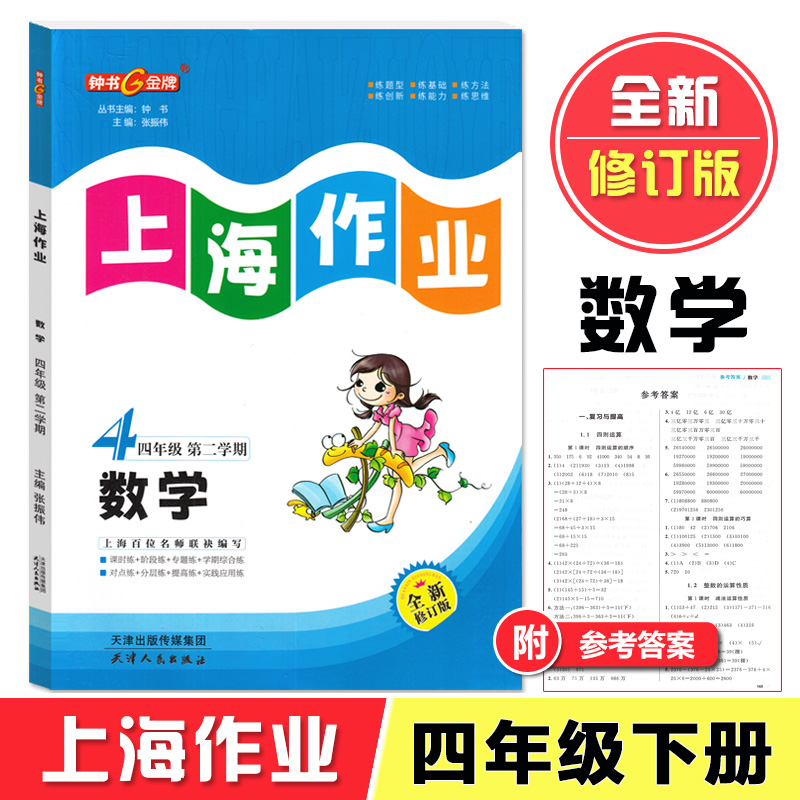 钟书金牌上海作业数学4年级四年级下钟书正版辅导书第二学期下册上海地区教辅